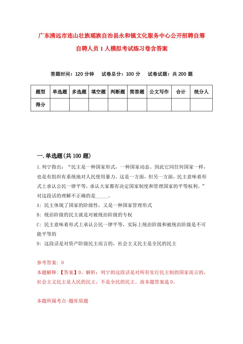 广东清远市连山壮族瑶族自治县永和镇文化服务中心公开招聘自筹自聘人员1人模拟考试练习卷含答案1