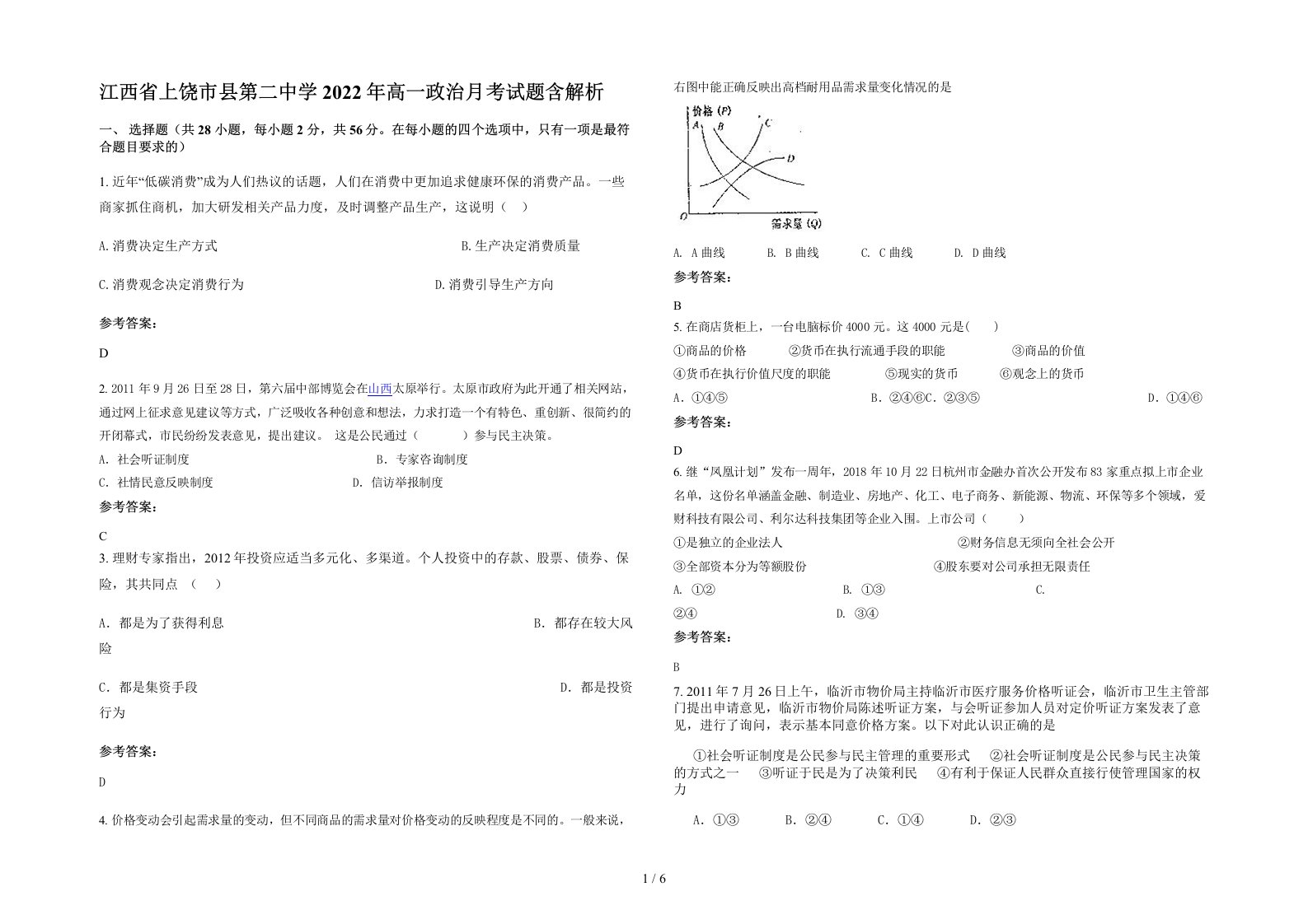 江西省上饶市县第二中学2022年高一政治月考试题含解析