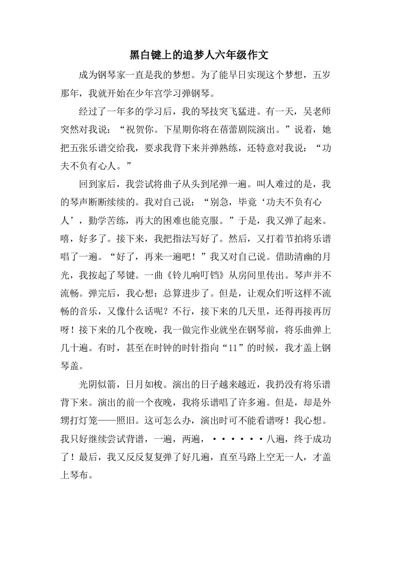 黑白键上的追梦人六年级作文