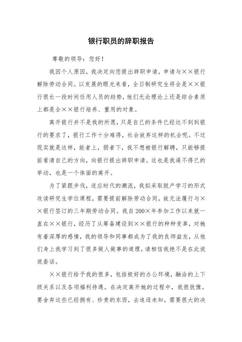 求职离职_辞职报告_银行职员的辞职报告