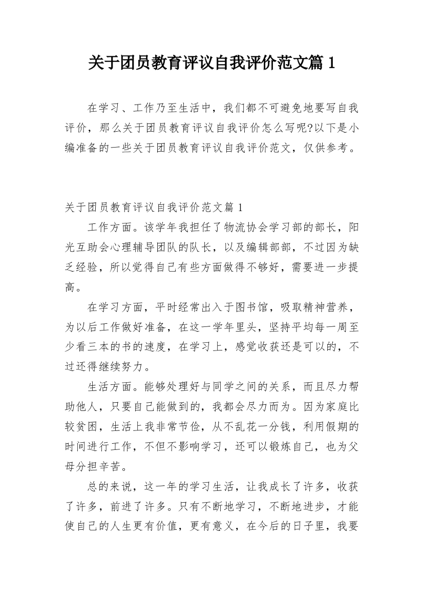 关于团员教育评议自我评价范文篇1