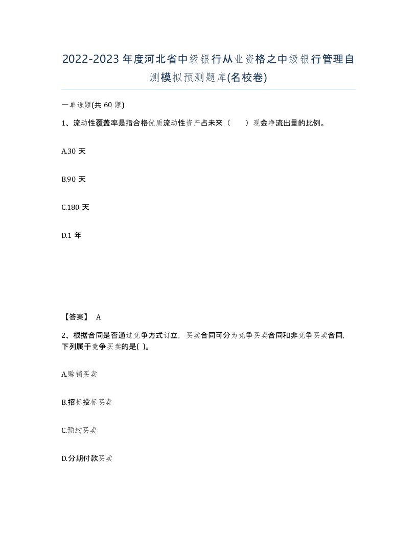 2022-2023年度河北省中级银行从业资格之中级银行管理自测模拟预测题库名校卷