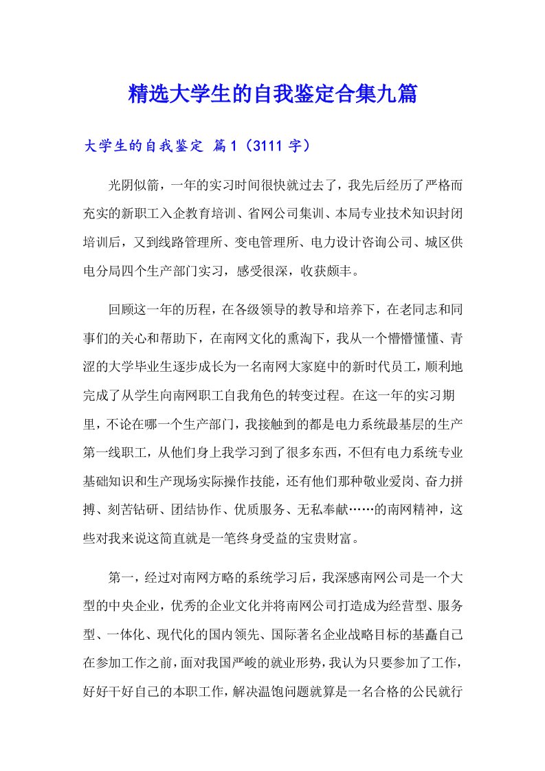 精选大学生的自我鉴定合集九篇