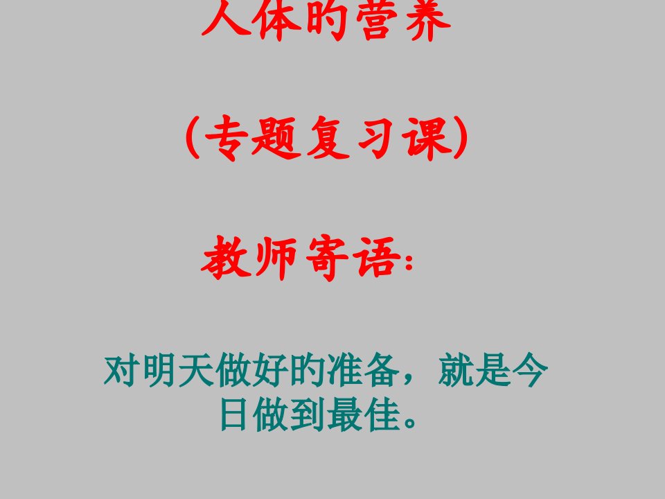 正讲课七年级生物-人体的营养公开课百校联赛一等奖课件省赛课获奖课件