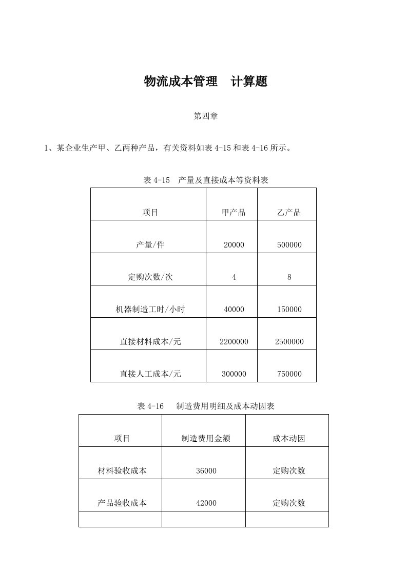 物流成本管理体系计算题