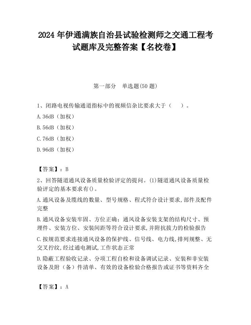 2024年伊通满族自治县试验检测师之交通工程考试题库及完整答案【名校卷】