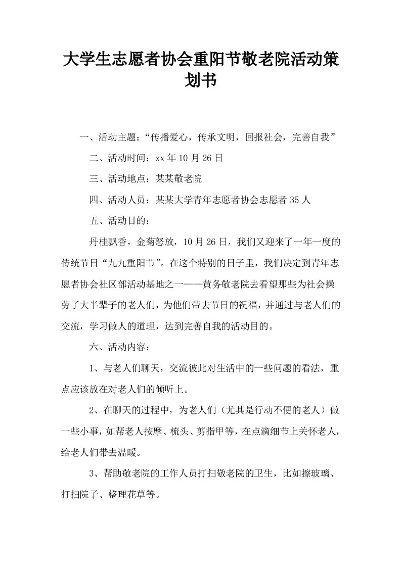 大学生志愿者协会重阳节敬老院活动策划书