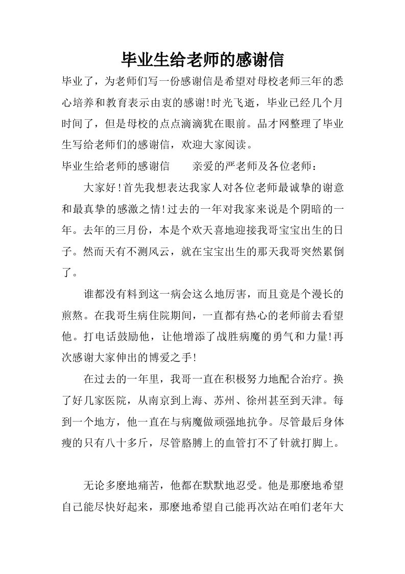 毕业生给老师的感谢信.docx