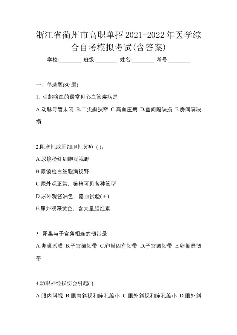 浙江省衢州市高职单招2021-2022年医学综合自考模拟考试含答案