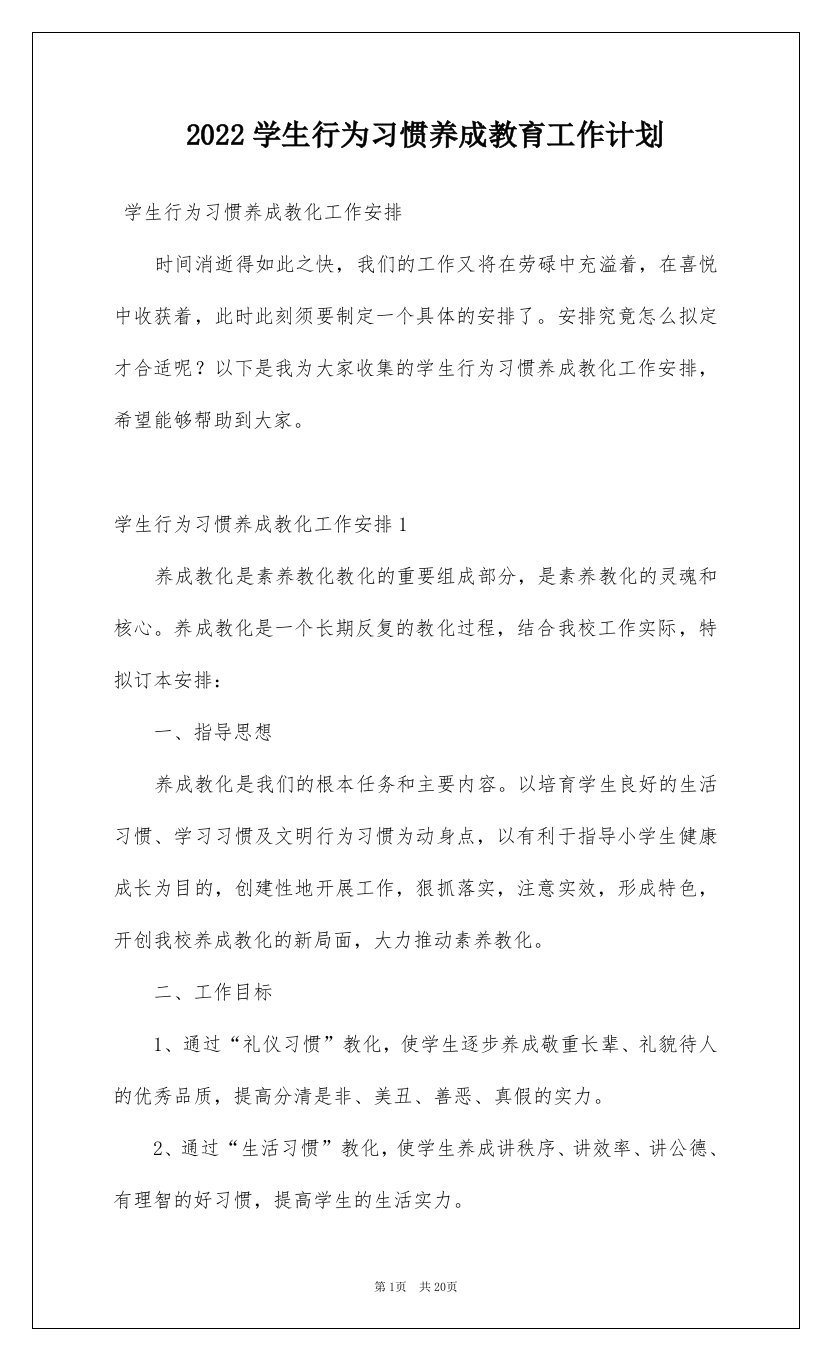 2022学生行为习惯养成教育工作计划