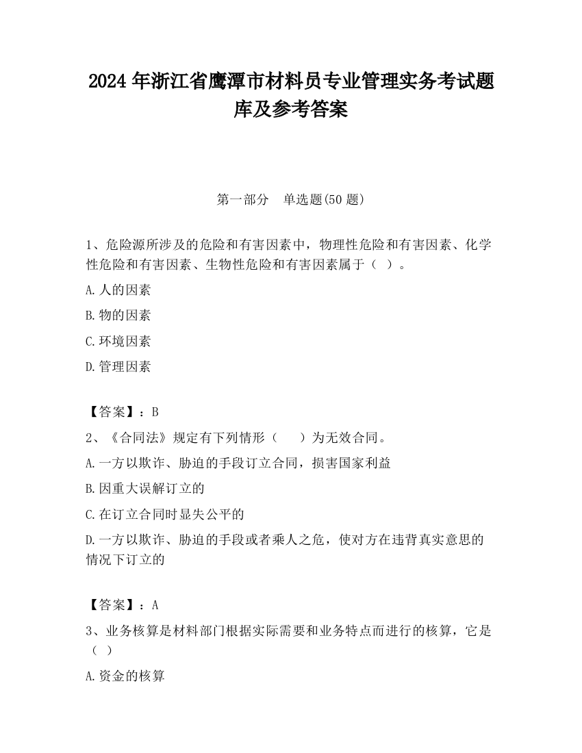 2024年浙江省鹰潭市材料员专业管理实务考试题库及参考答案