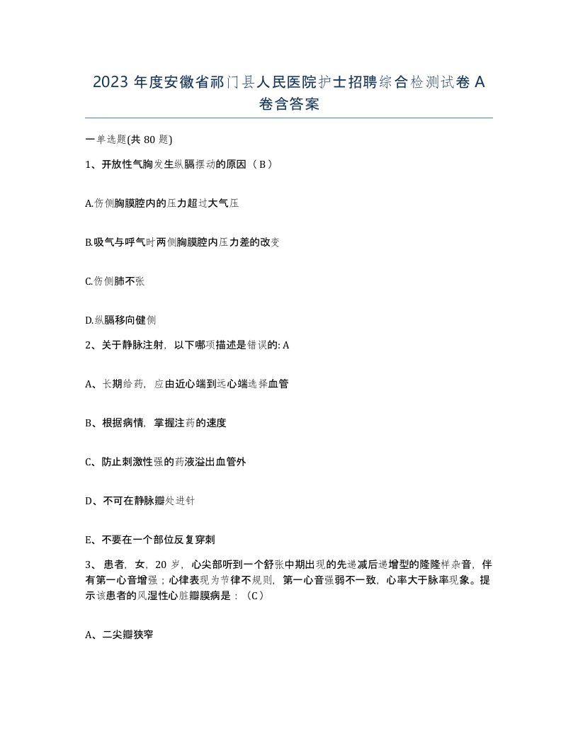 2023年度安徽省祁门县人民医院护士招聘综合检测试卷A卷含答案