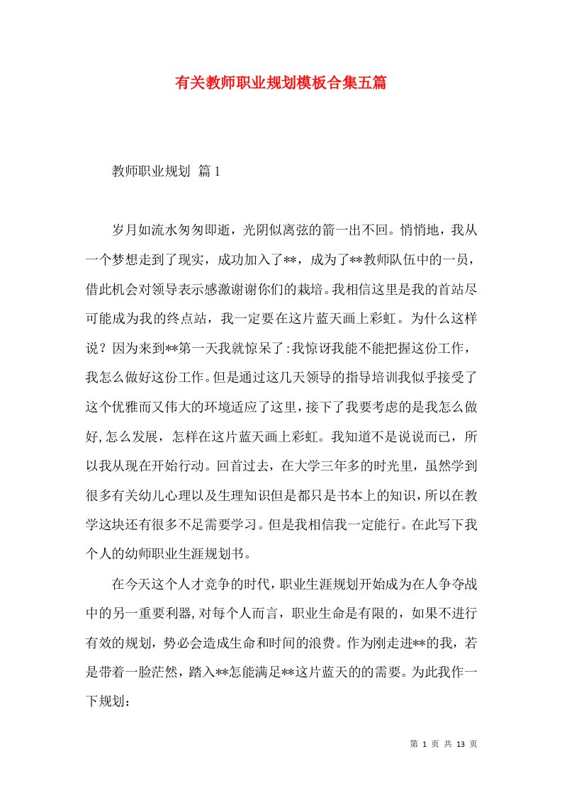 有关教师职业规划模板合集五篇