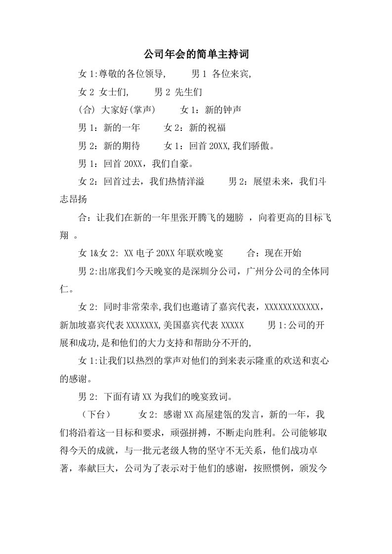 公司年会的简单主持词