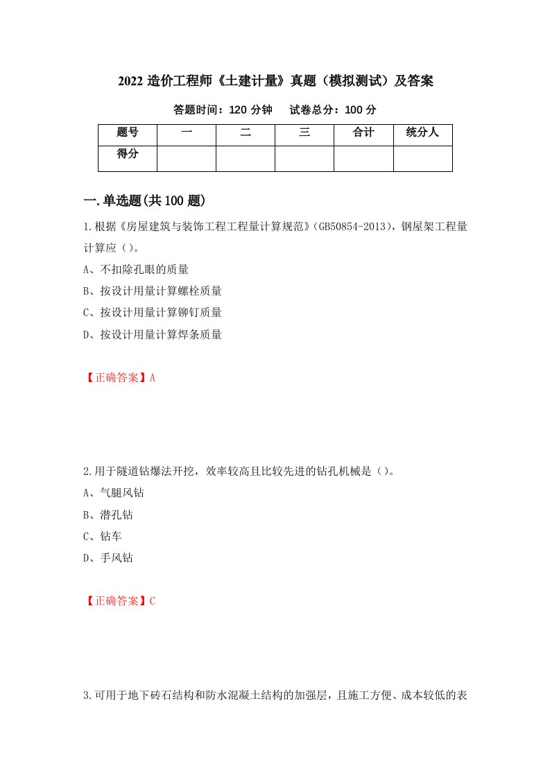 2022造价工程师土建计量真题模拟测试及答案第5次