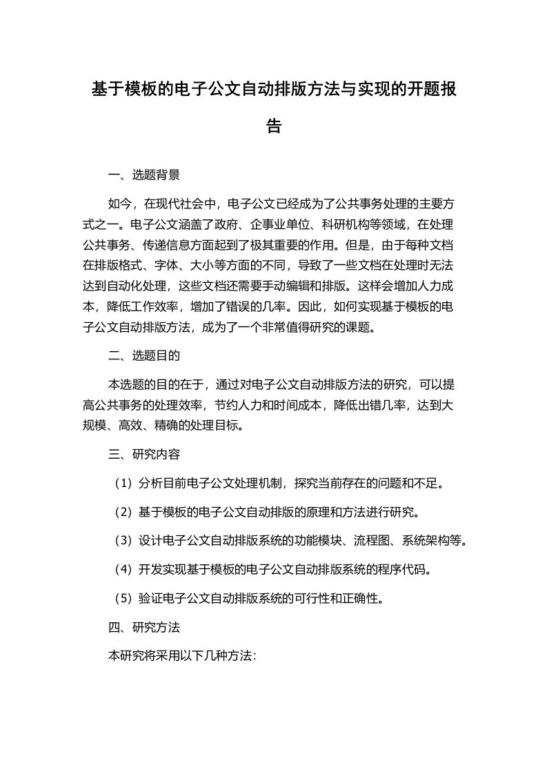 基于模板的电子公文自动排版方法与实现的开题报告