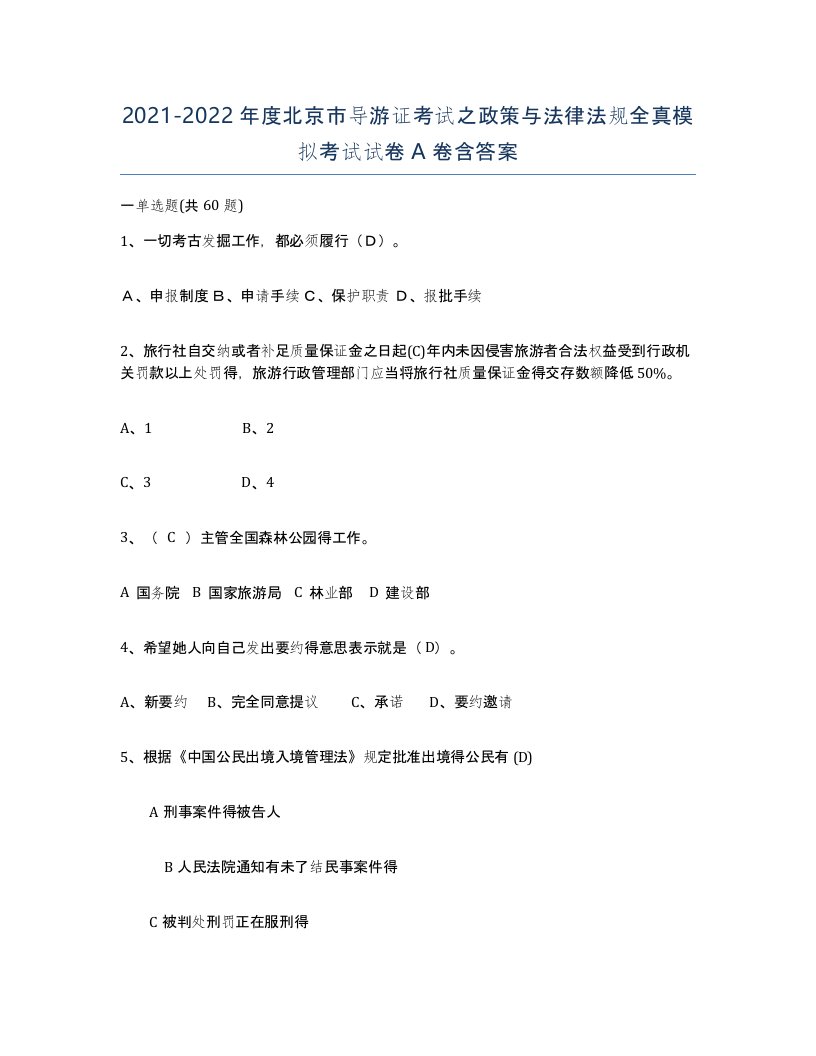 2021-2022年度北京市导游证考试之政策与法律法规全真模拟考试试卷A卷含答案