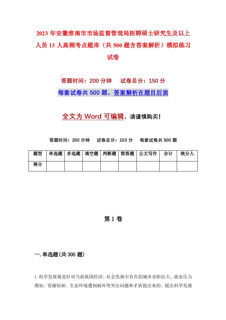 2023年安徽淮南市市场监督管理局招聘硕士研究生及以上人员13人高频考点题库共500题含答案解析模拟练习试卷