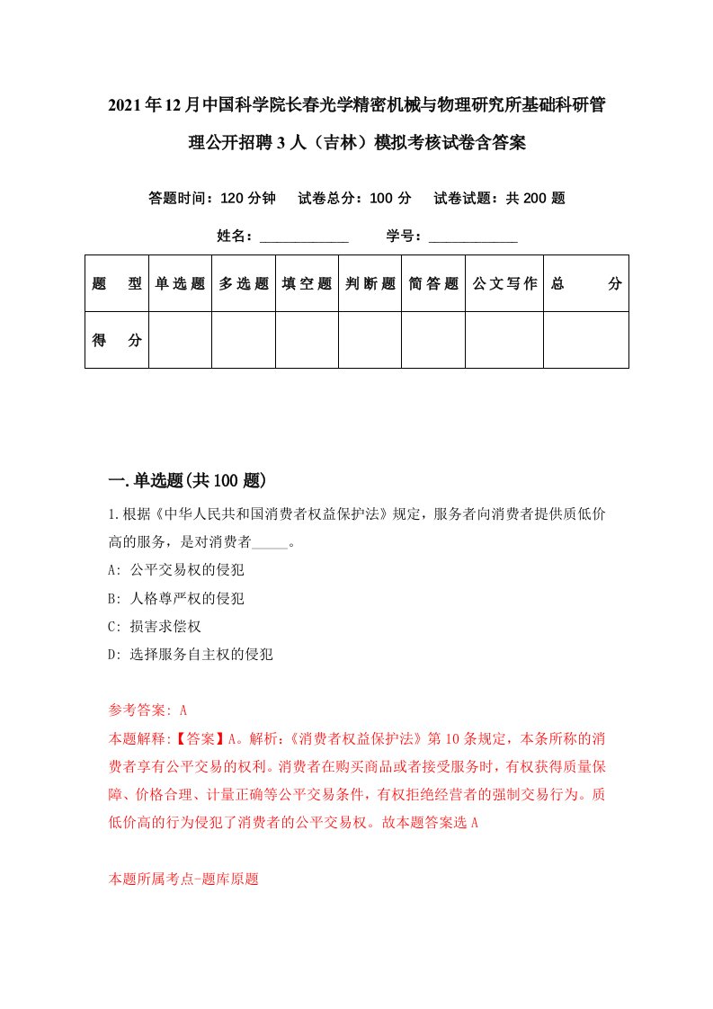 2021年12月中国科学院长春光学精密机械与物理研究所基础科研管理公开招聘3人吉林模拟考核试卷含答案4