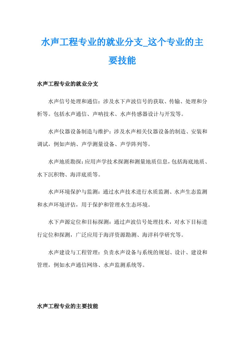 水声工程专业的就业分支_这个专业的主要技能