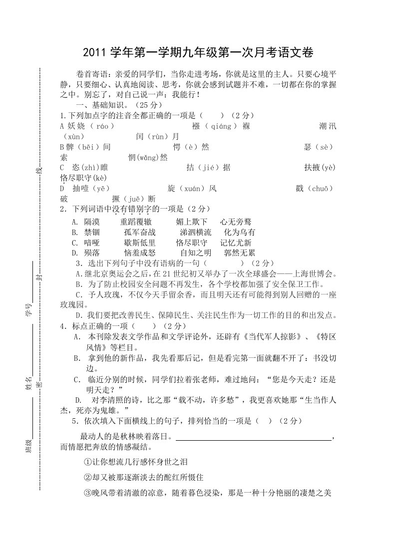 2011学年第一学期九年级第一次月考语文卷