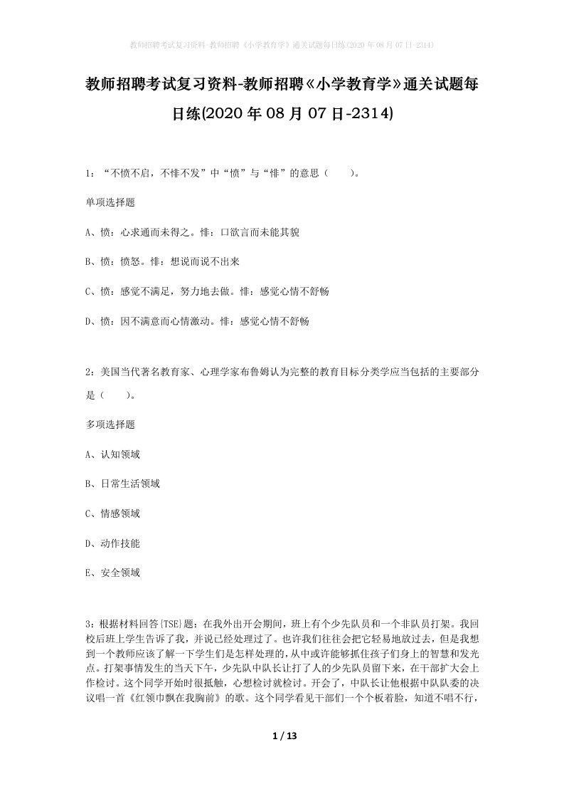 教师招聘考试复习资料-教师招聘小学教育学通关试题每日练2020年08月07日-2314