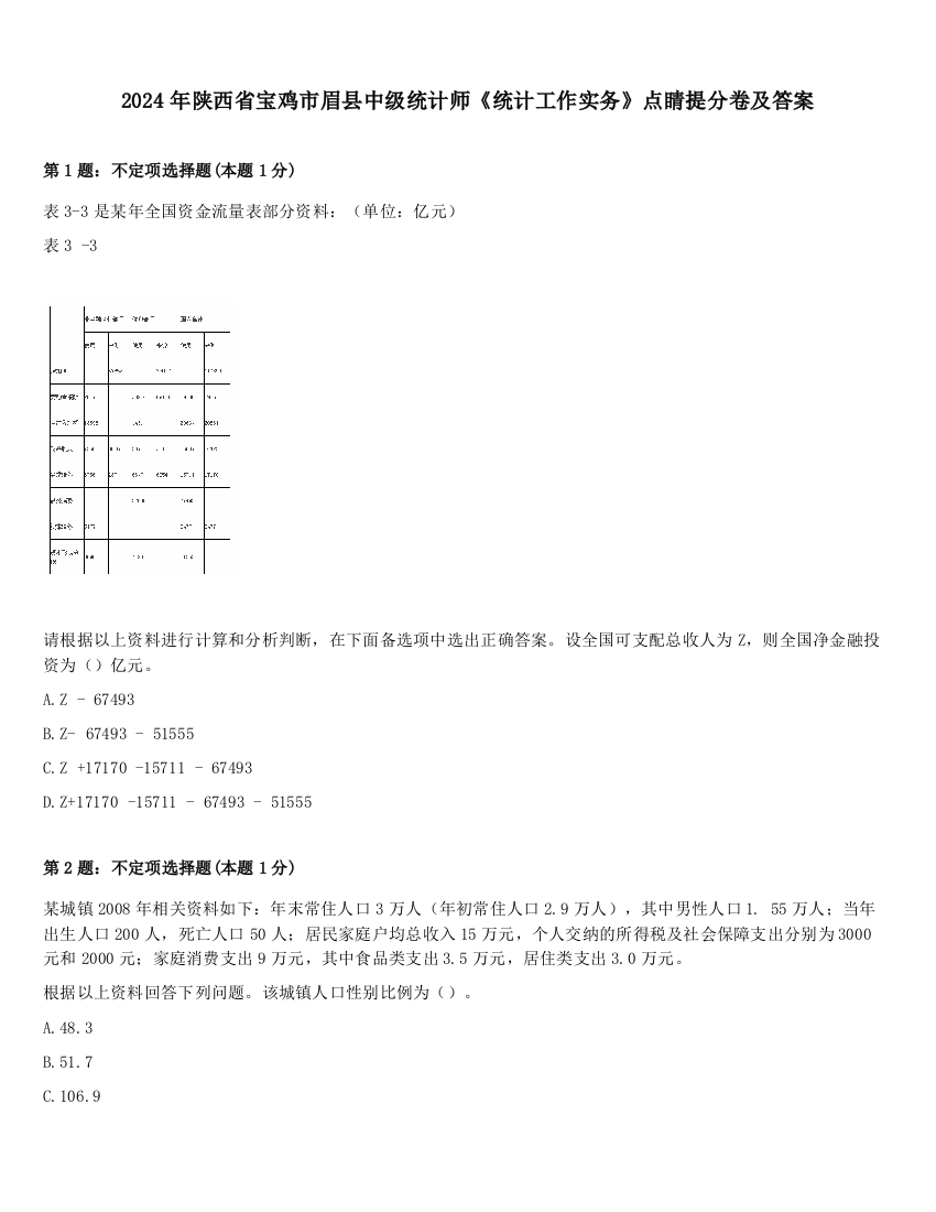 2024年陕西省宝鸡市眉县中级统计师《统计工作实务》点睛提分卷及答案