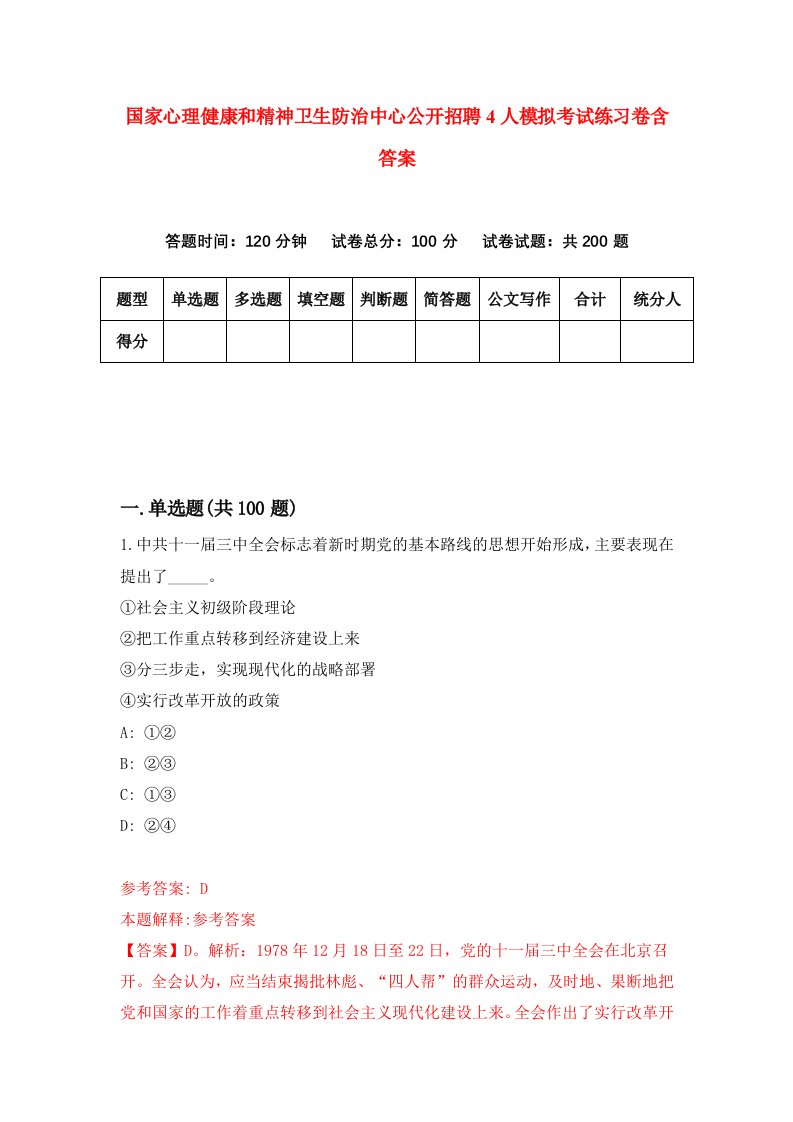 国家心理健康和精神卫生防治中心公开招聘4人模拟考试练习卷含答案第4期