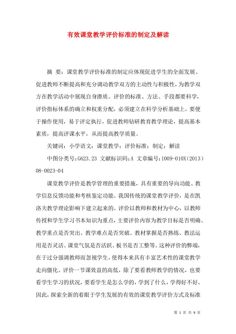 有效课堂教学评价标准的制定及解读