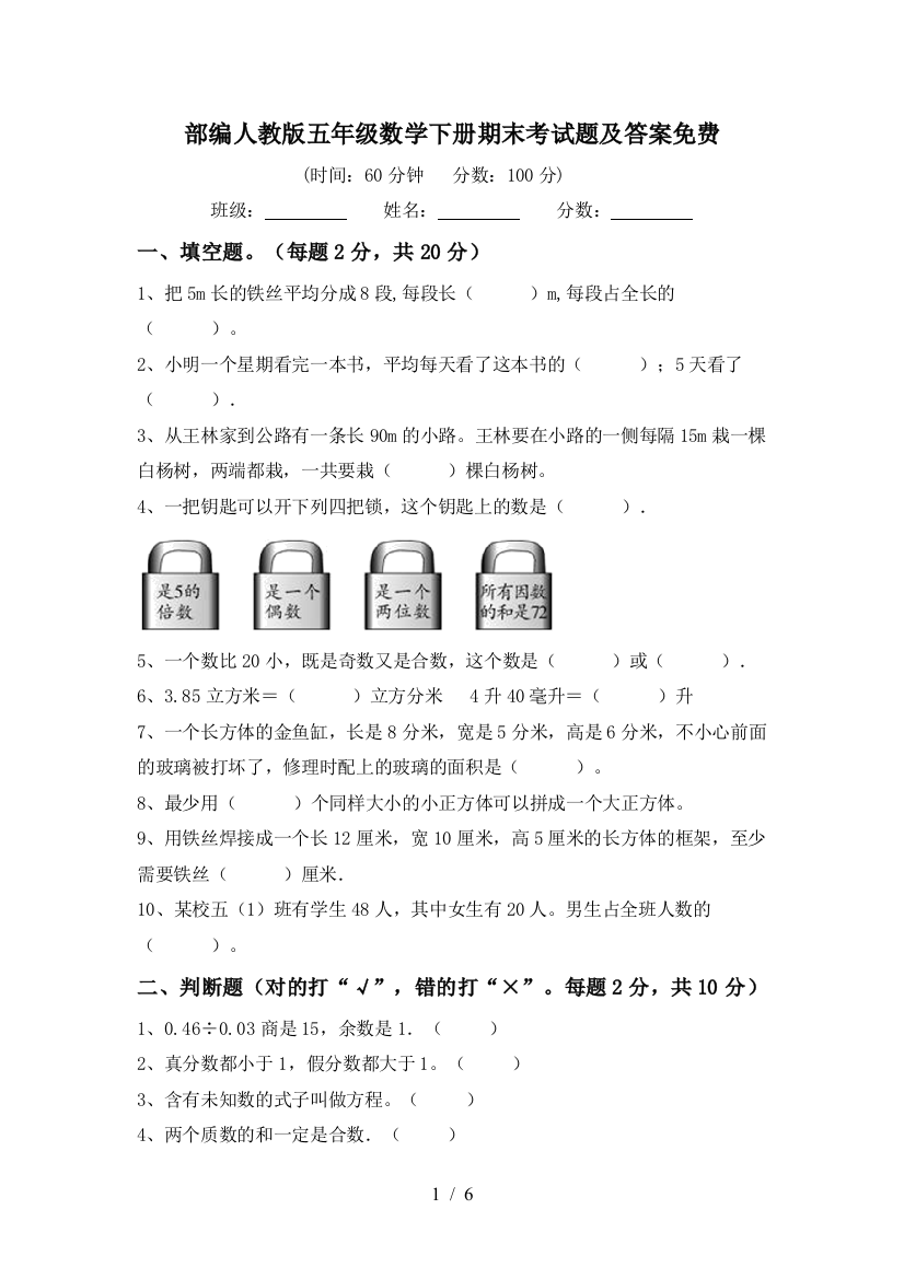 部编人教版五年级数学下册期末考试题及答案免费