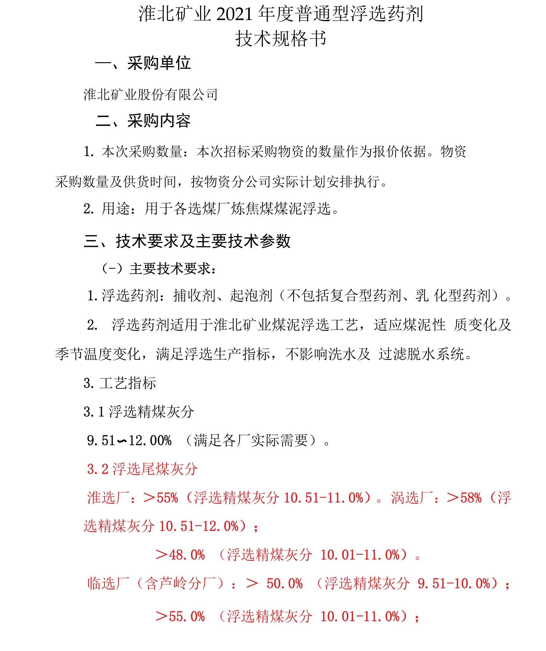 淮北矿业2021年度普通型浮选药剂技术规格书