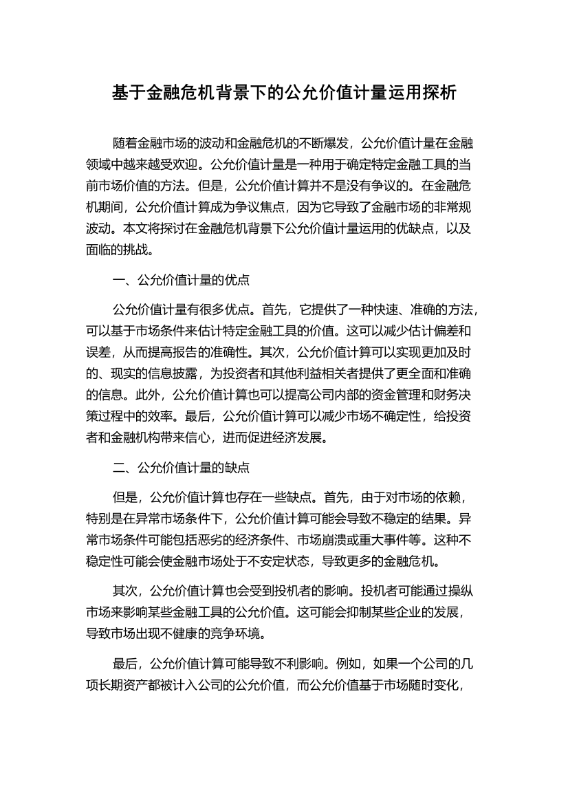 基于金融危机背景下的公允价值计量运用探析