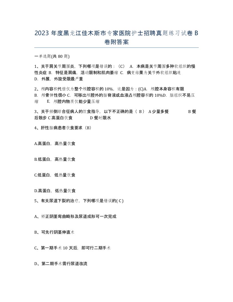 2023年度黑龙江佳木斯市专家医院护士招聘真题练习试卷B卷附答案