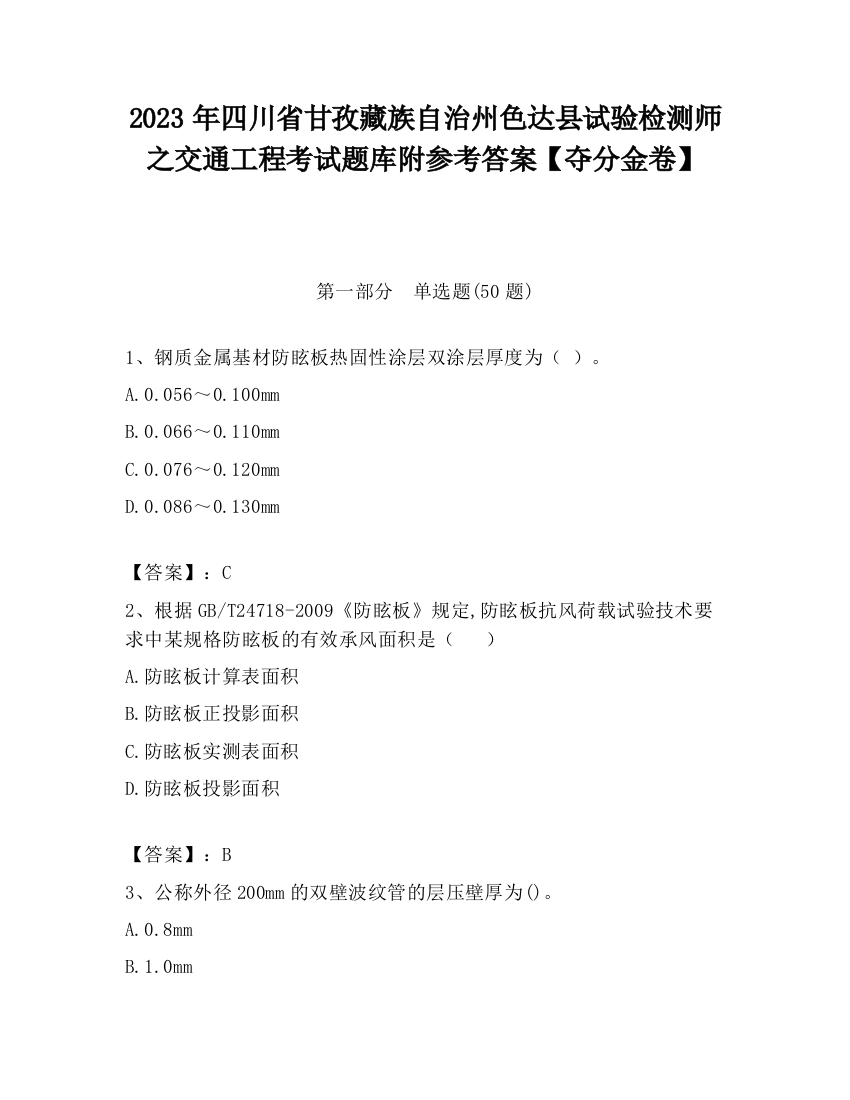 2023年四川省甘孜藏族自治州色达县试验检测师之交通工程考试题库附参考答案【夺分金卷】