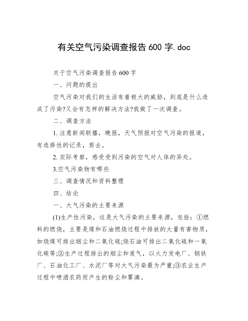 有关空气污染调查报告600字.doc