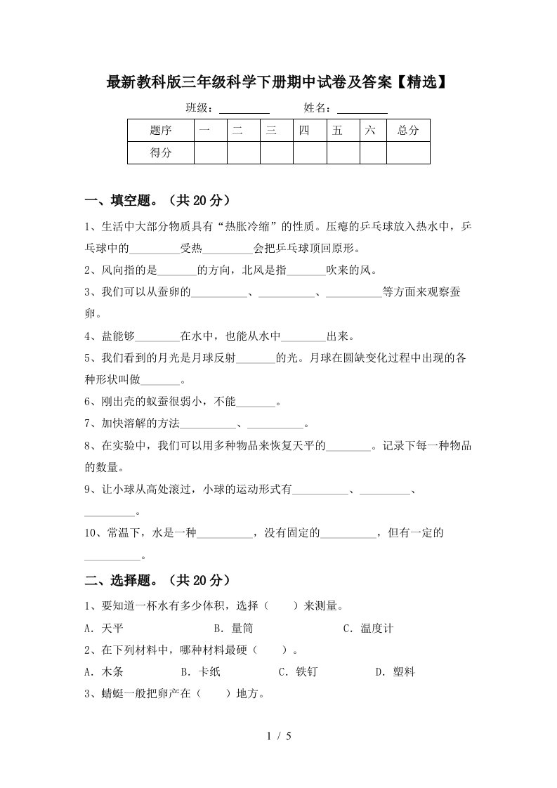 最新教科版三年级科学下册期中试卷及答案精选