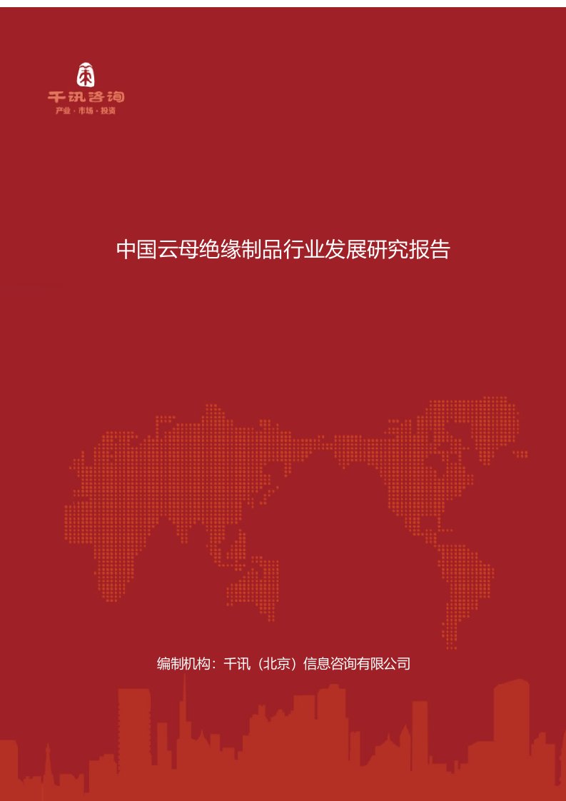 中国云母绝缘制品行业发展研究报告