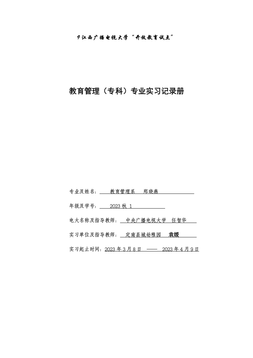 2023年电大教育管理专业实习记录册资料