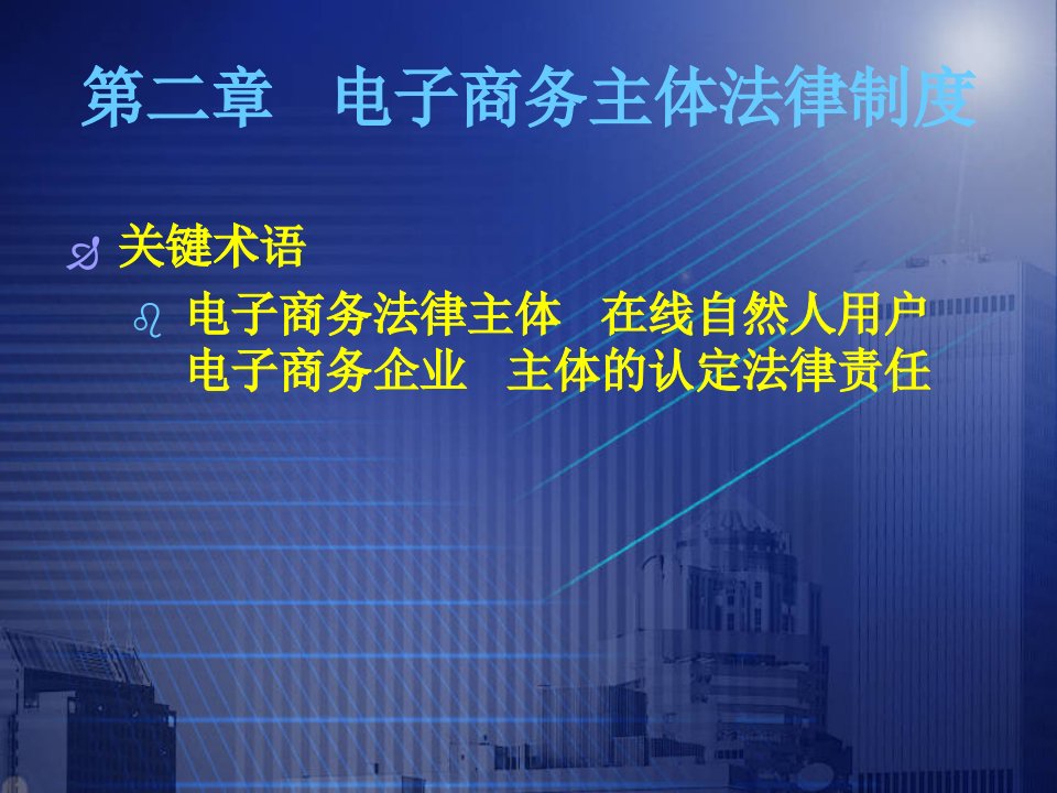 第二章电子商务主体法律制度