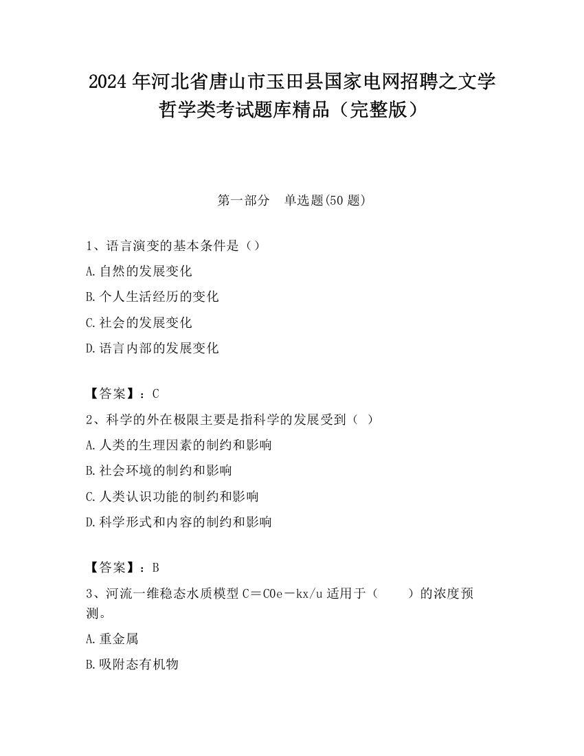 2024年河北省唐山市玉田县国家电网招聘之文学哲学类考试题库精品（完整版）