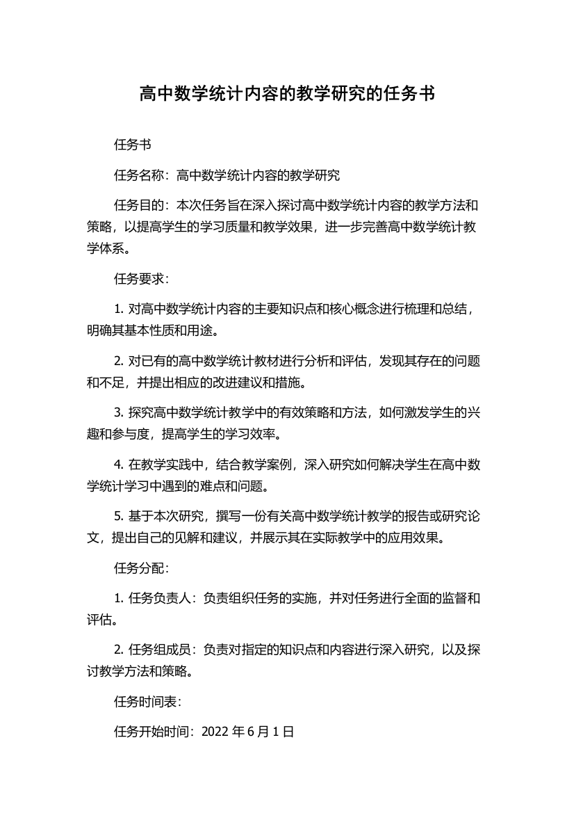 高中数学统计内容的教学研究的任务书