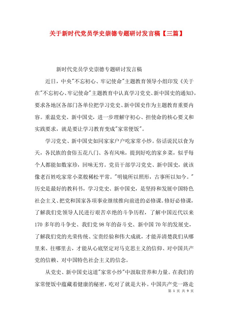 关于新时代党员学史崇德专题研讨发言稿【三篇】