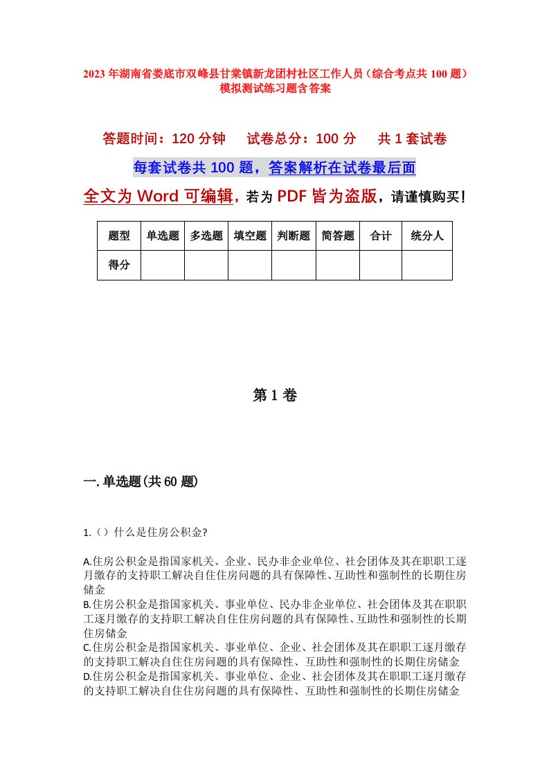 2023年湖南省娄底市双峰县甘棠镇新龙团村社区工作人员综合考点共100题模拟测试练习题含答案