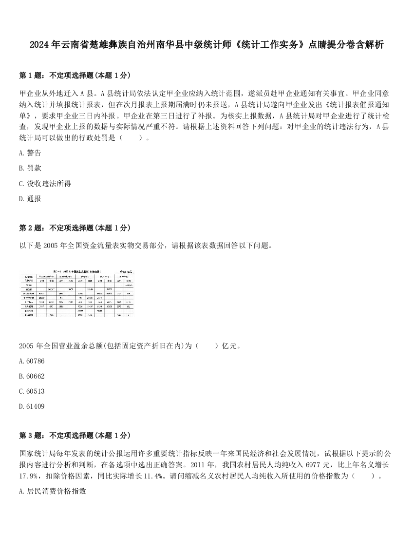 2024年云南省楚雄彝族自治州南华县中级统计师《统计工作实务》点睛提分卷含解析