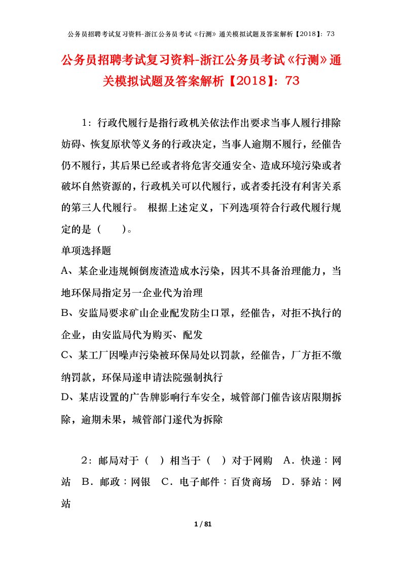 公务员招聘考试复习资料-浙江公务员考试行测通关模拟试题及答案解析201873_1