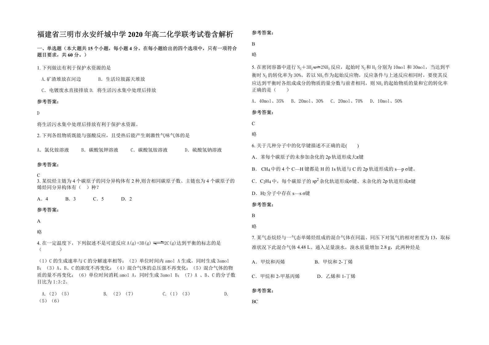 福建省三明市永安纤城中学2020年高二化学联考试卷含解析