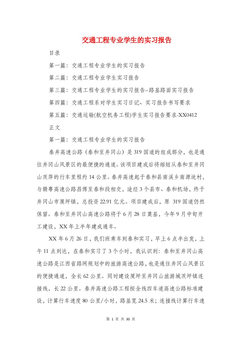 交通工程专业学生的实习报告与交通服务新农村建设的调研报告汇编