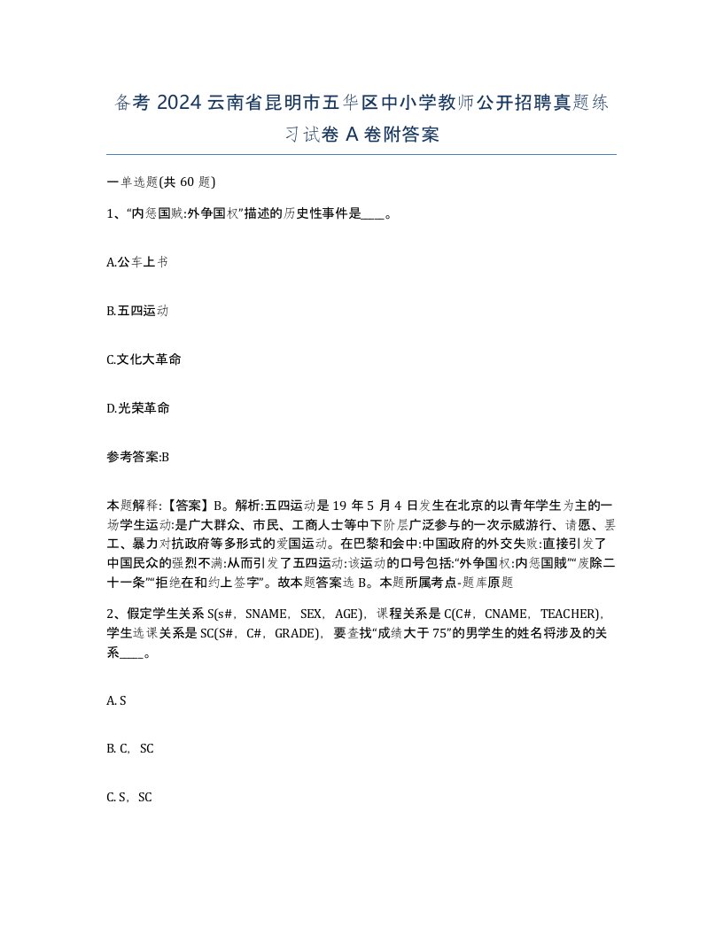 备考2024云南省昆明市五华区中小学教师公开招聘真题练习试卷A卷附答案