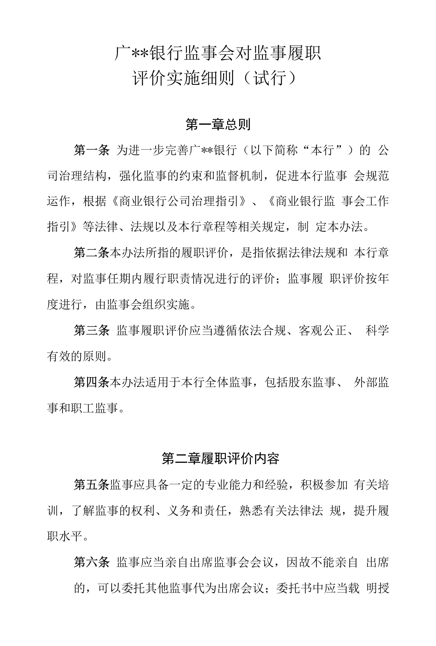 银行监事会对董事、监事及高级管理人员履职评价办法