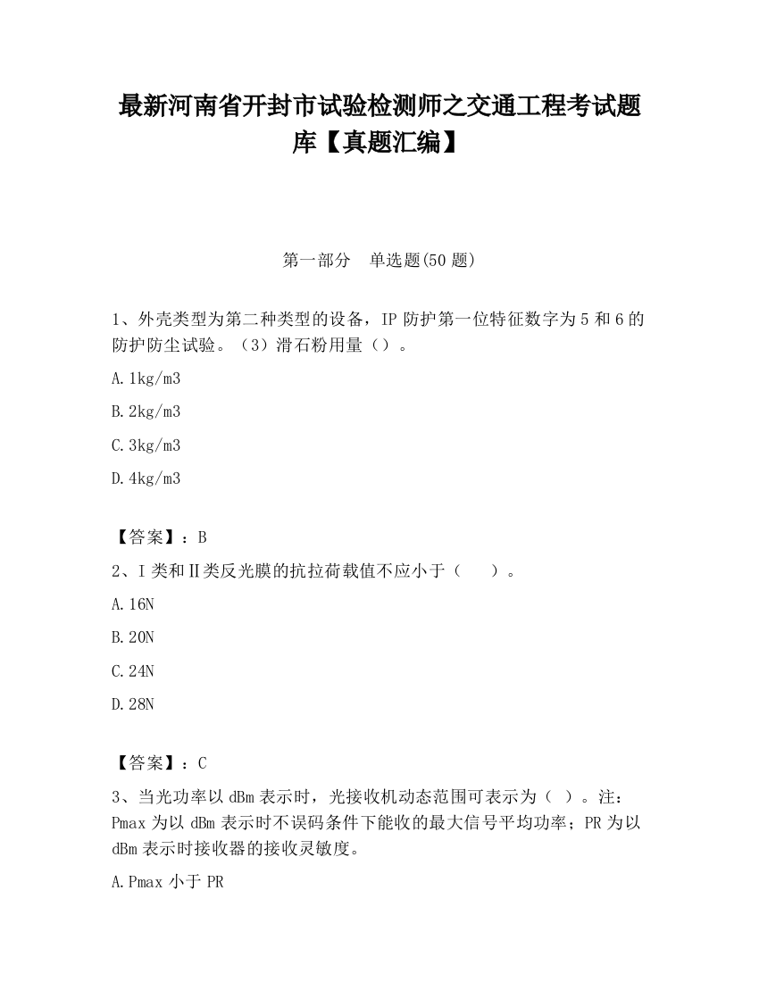 最新河南省开封市试验检测师之交通工程考试题库【真题汇编】